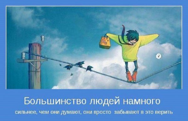 Большинство людей...