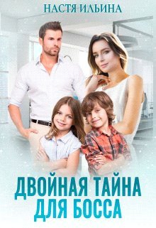 Ильина. Двойная тайна для босса