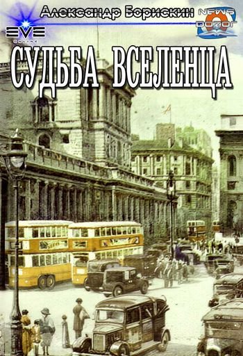 Александр Борискин Судьба вселенца