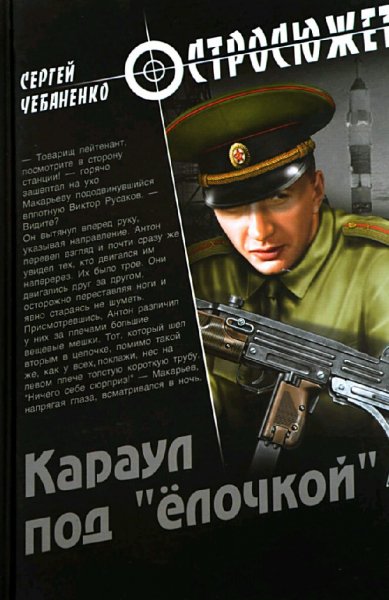 Чебаненко Сергей. Караул под "ёлочкой"