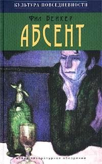 Бейкер Фил. АБСЕНТ