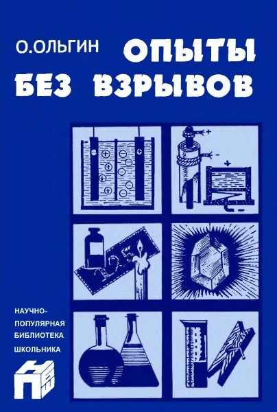 О. М. Ольгин. Опыты без взрывов, 1995