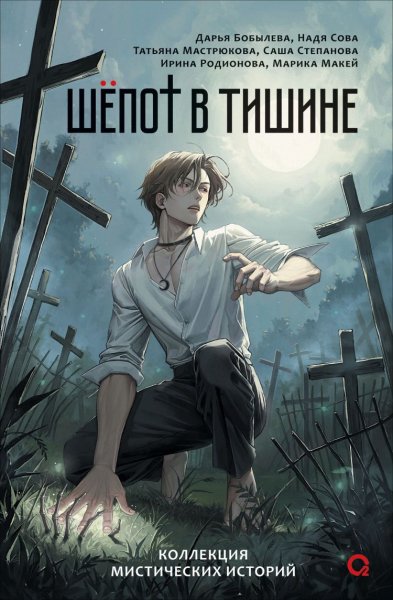 Макей М. и др. Шепот в тишине. Мистические истории