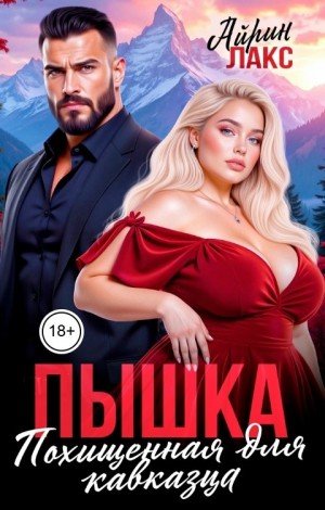 Лакс Айрин Пышка. Похищенная для кавказца (2026)