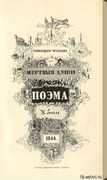 Н.В. Гоголь - Мёртвые души