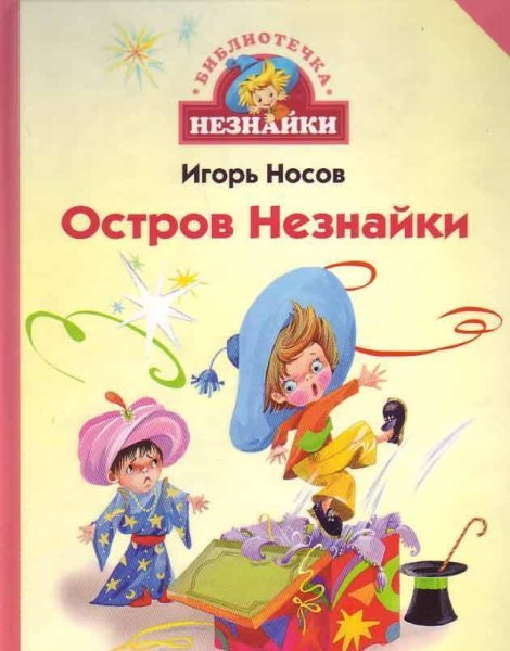 Остров Незнайки