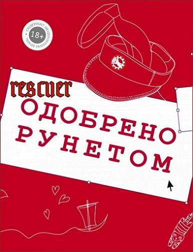 Одобрено Рунетом [44 книги] (2015-2025) FB2, EPUB
