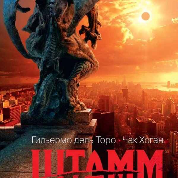 Дель Торо.Штамм.Закат