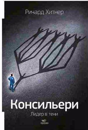 Консильери. Лидер в тени