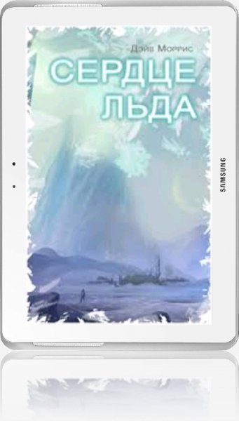 Сердце льда 1.044