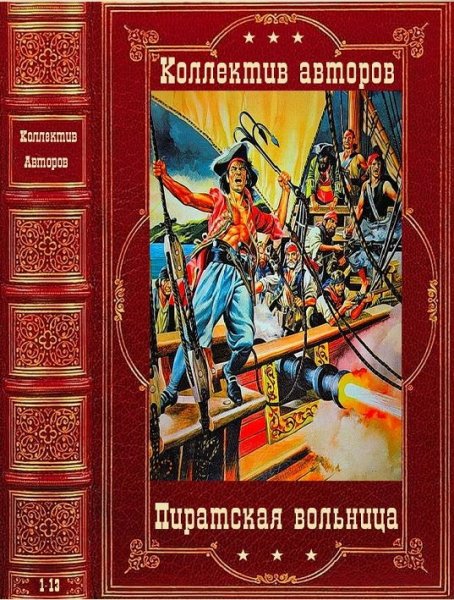 Коллектив авторов.Пиратская вольница. Сборник 1. Романы 1-13