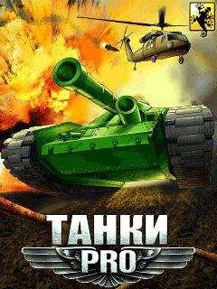 ТАНКИ PRO