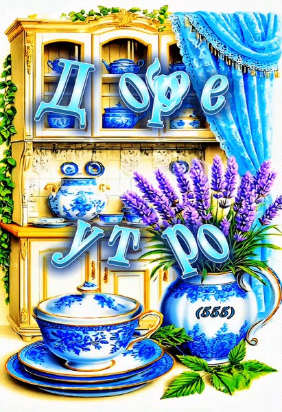 Доброе утро