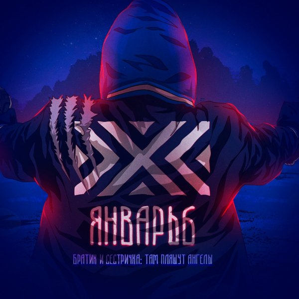 Январь 6 - Братик и сестричка.Там плачут ангелы'2019