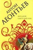 Восьмой смертный грех