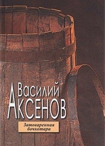 Василий Аксенов Затоваренная бочкотара