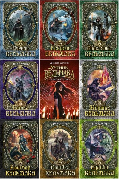 Дилейни. Ученик ведьмака