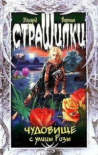 Чудовище с улицы Розы