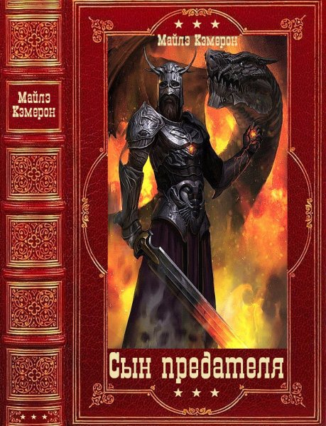 Кэмерон. Сын предателя