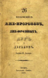 Прыжов Иван Гаврилович - 26 московских лже-про