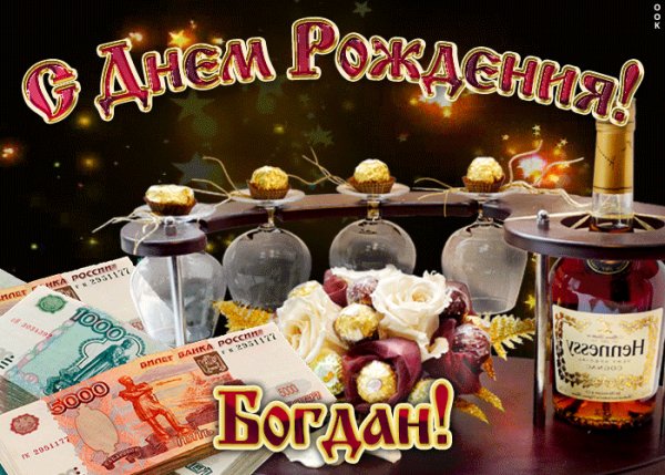 dorogoy-bogdan-s-dnem-rozhdeniya-52858-3515844