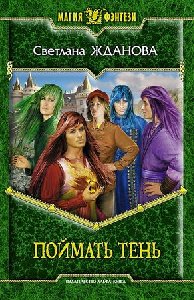 Поймать тень