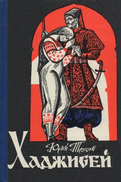 Трусов. Хаджибей. Трилогия