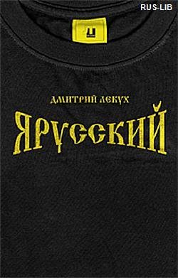 Дмитрий Лекух Я Русский