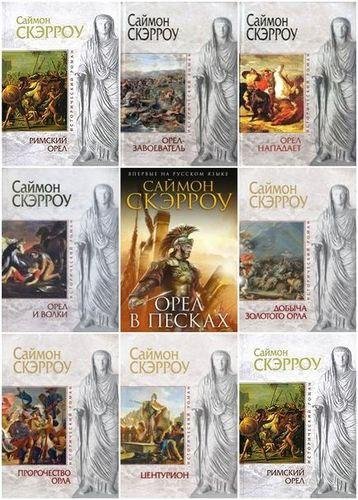 Скэрроу Саймон - Сборник произведений