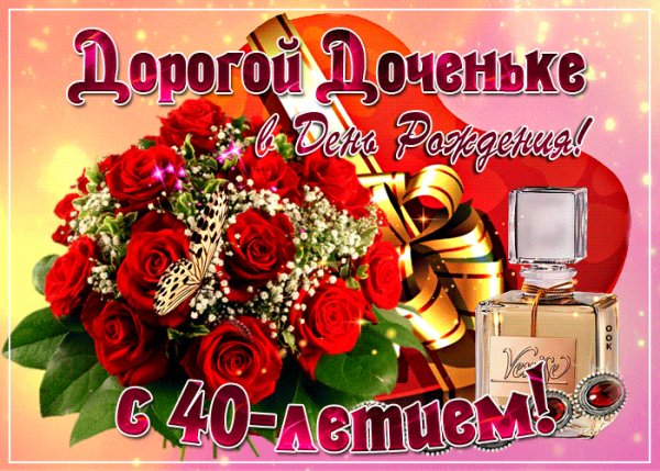 otkrytka-s-40-letiem-docheri-60931