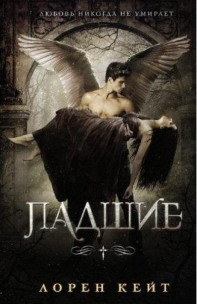 Цикл"Падшие"сборник.Лорен Кейт