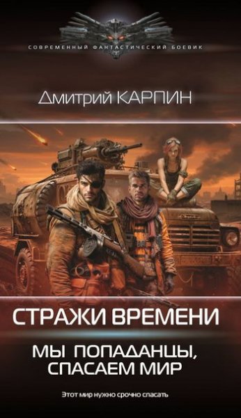 Дмитрий Карпин Мы попаданцы, спасаем мир