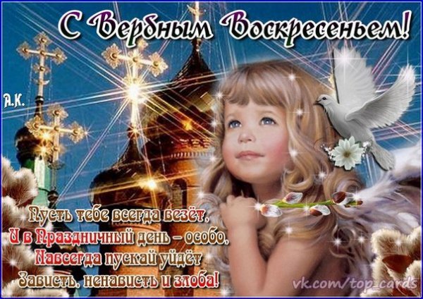 С Вербным Воскресеньем