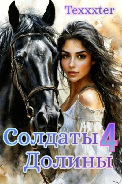 Texxxter Солдаты Долины 4. ''Тысячи бликов''