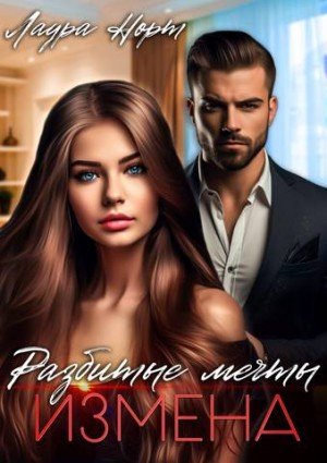 Норт Лаура Измена. Разбитые мечты (2024)