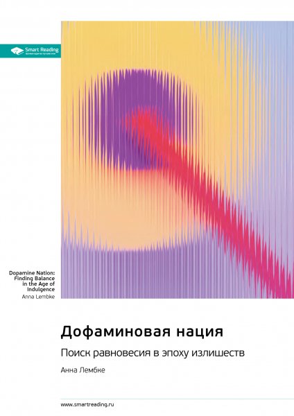 Анна Лембке. Саммари. Дофаминовая нация.a4