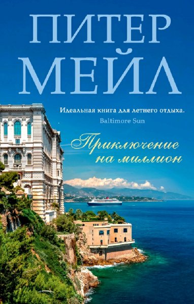 Питер Мейл. Приключение на миллион