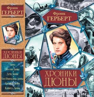 Хроники Дюны