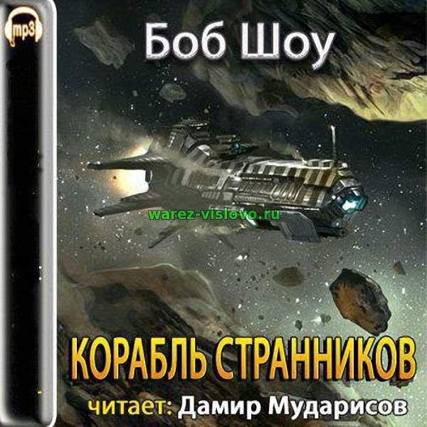 Шоу Боб - Корабль странников
