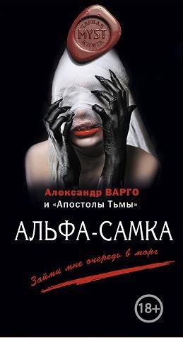 Александр Варго: - Альфа-самка [антология]