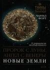 Пророк с Луны ангел с Венеры. Новые земли