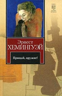 Эрнест Хемингуэй Прощай оружие