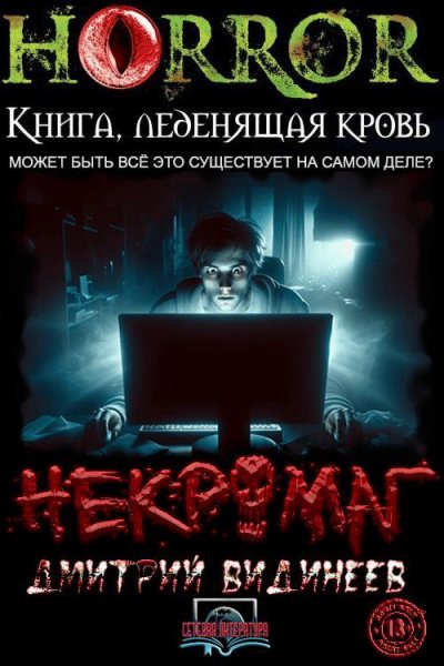 Видинеев.Некромаг