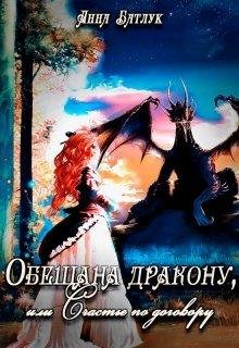 ОБЕЩАНА ДРАКОНУ, ИЛИ СЧАСТЬЕ ПО ДОГОВОРУ