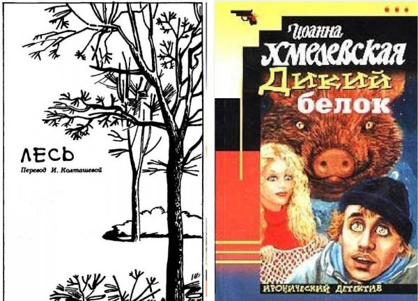 Иоанна Хмелевская Лесь (дилогия)