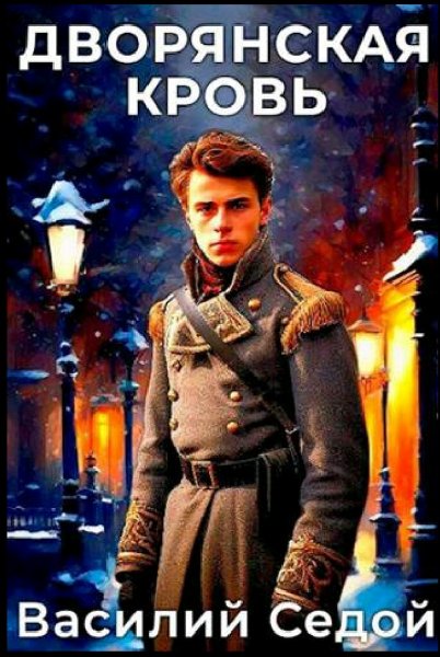 Седой Василий. Дворянская кровь. Книги 1-5