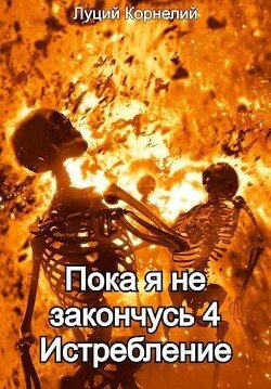 Kornelii Lucii Istreblenie (SI)fb2