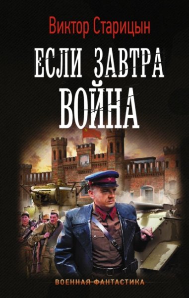 Старицын. Боевой 41-й год 1. Если завтра война