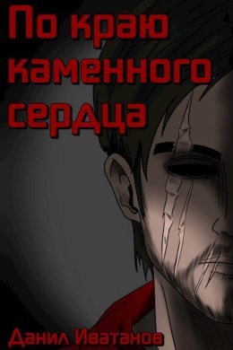 Po kraiu kamiennogho sierdtsa - Danil Ivatanov