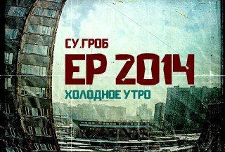 Су.Гроб. Холодное утро